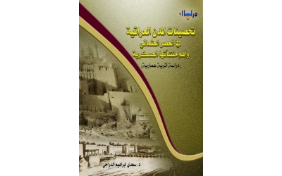 تحصينات المدن العراقية في العصر العثماني